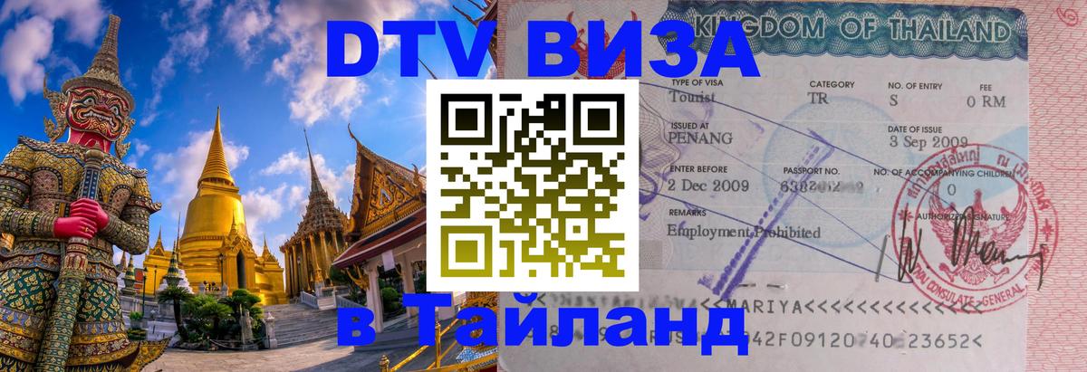 Visa в Таиланд 