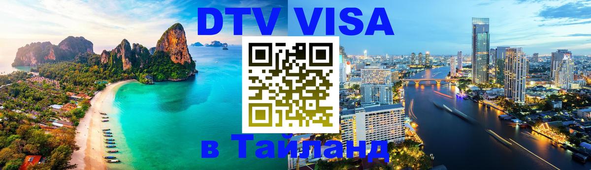 Стоимость и условия DTV визы — оформление в Таиланд под ключ - 03.10.2025 