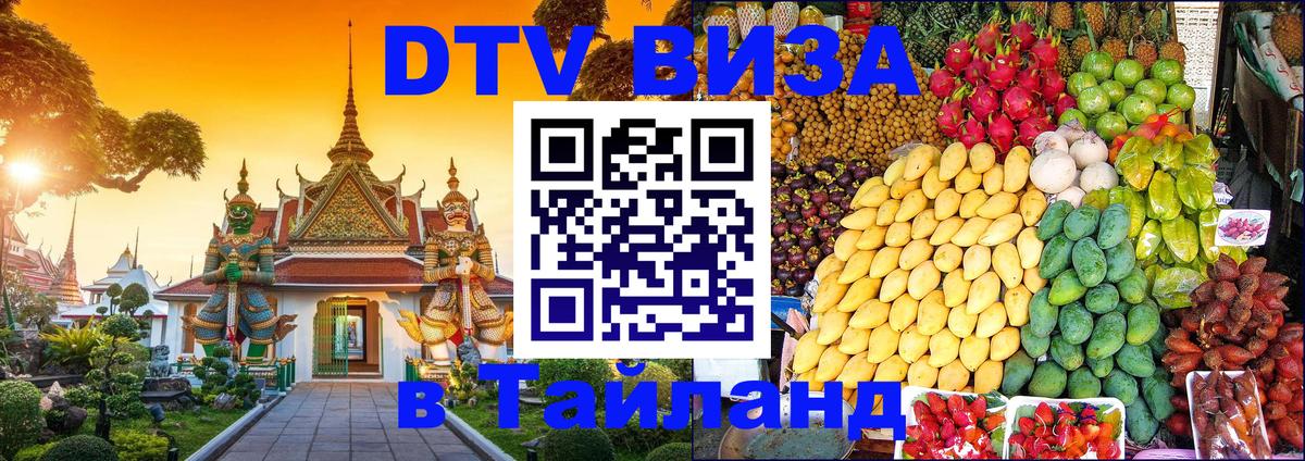 DTV Visa Thailand — прайс и условия, виза без дополнительных документов - 21.11.2025 