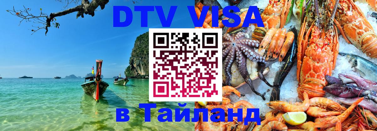 DTV виза Тайланд Улан-Удэ 
